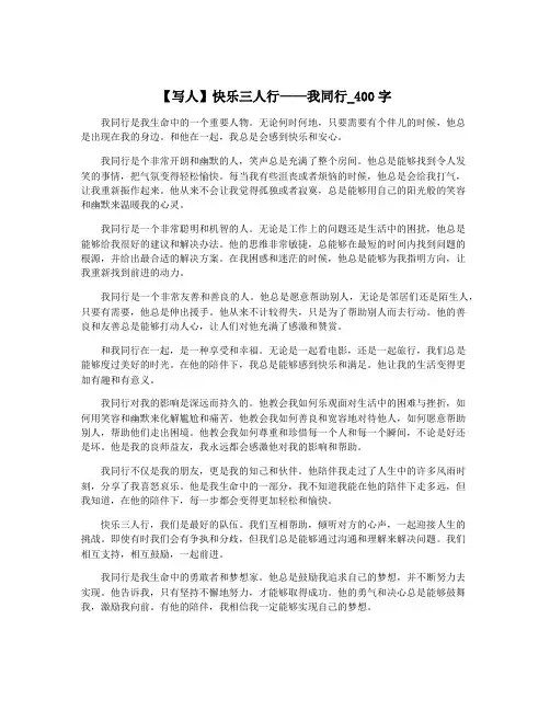 【写人】快乐三人行——我同行_400字