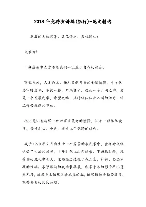 2018年竞聘演讲稿(银行)-范文精选