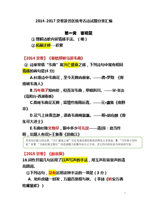 2014-2017北京及各区古诗歌试题归类分析高三语文