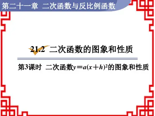 沪科版九年级数学上册精品课件 第21章 二次函数与反比例函数 二次函数y=a(x+h)2的图象和性质