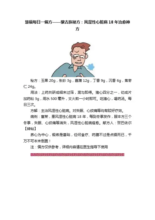 慧福每日一偏方——蒙古族秘方：风湿性心脏病18年治愈神方