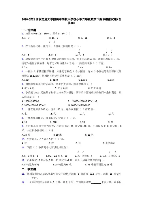 2020-2021西安交通大学附属中学航天学校小学六年级数学下期中模拟试题(含答案)