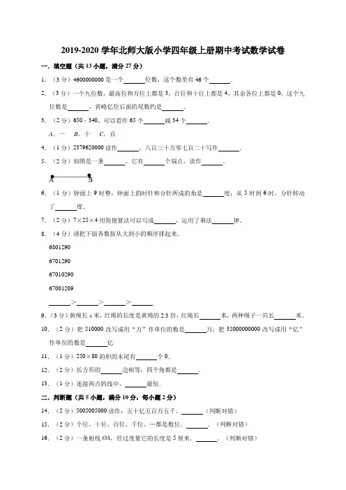 2019-2020学年北师大版小学四年级上册期中考试数学试卷附答案