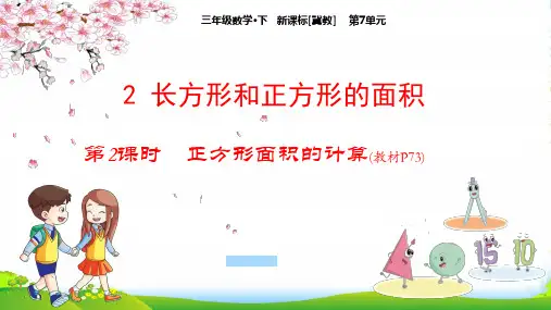 冀教版三年级数学下册教学课件第7单元：22 正方形面积的计算(共13张PPT)