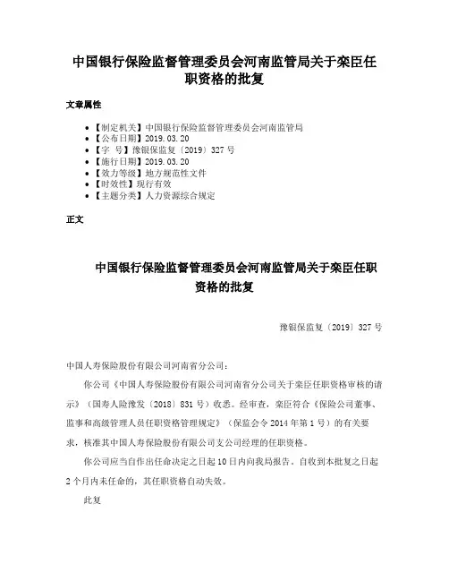 中国银行保险监督管理委员会河南监管局关于栾臣任职资格的批复