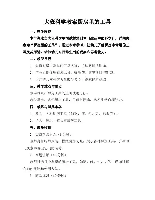 大班科学教案厨房里的工具