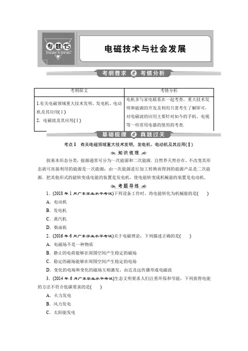 2020年高中物理学业水平测试专题考点复习讲义：专题15 电磁技术与社会发展