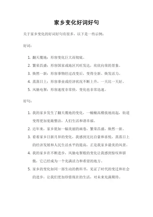 家乡变化好词好句