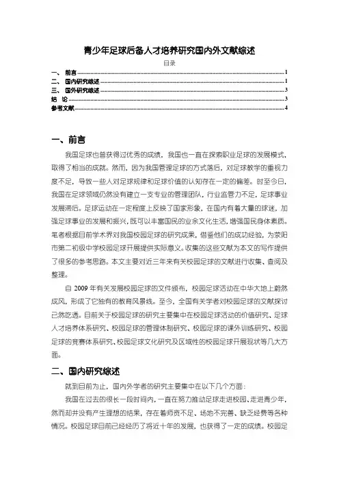 《青少年足球后备人才培养研究国内外文献综述3200字》