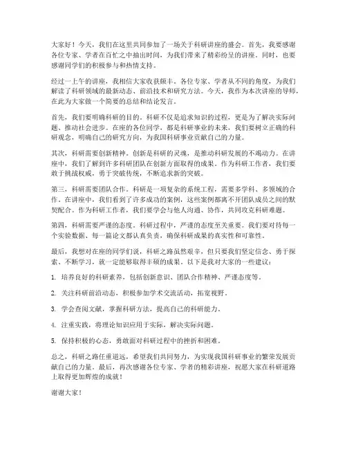 科研讲座导师结论发言稿范文