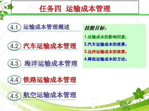 物流成本管理-运输成本管理