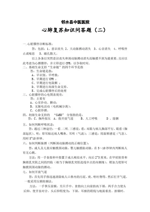 心肺复苏知识问答题(二)