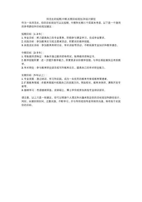师范生的短期,中期,长期目标规划,和设计路径