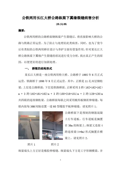 公铁两用长江大桥公路纵梁下翼缘裂缝病害分析