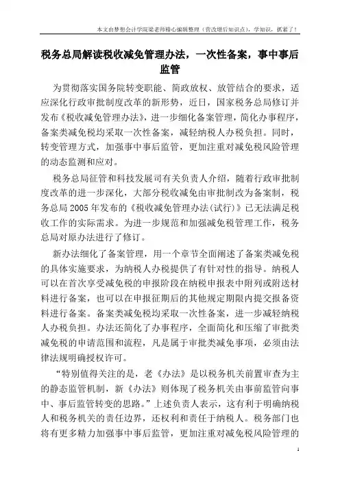 税务总局解读税收减免管理办法-一次性备案-事中事后监管