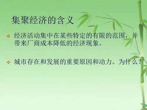城市经济学(共44张PPT)