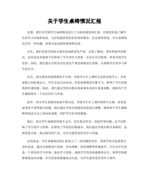 关于学生桌椅情况汇报