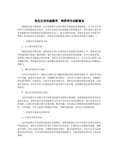 优化化学实验教学  培养学生创新意识