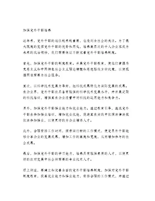 加强党外干部培养