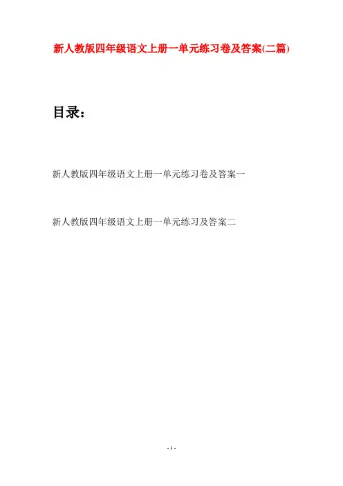 新人教版四年级语文上册一单元练习卷及答案(二套)