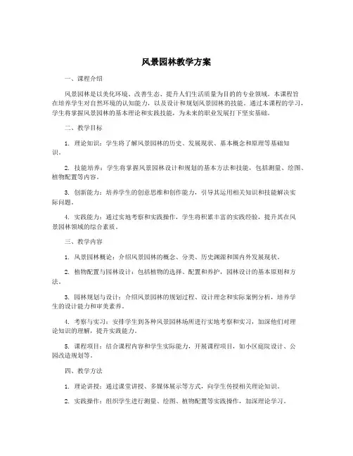 风景园林教学方案