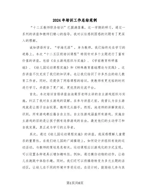 2024年培训工作总结范例（3篇）