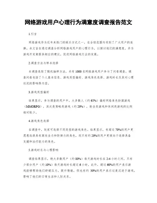 网络游戏用户心理行为满意度调查报告范文