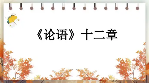 12《论语十二章》七年级语文上册(统编版2024)