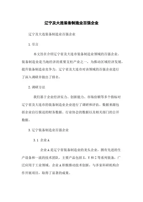 辽宁及大连装备制造业百强企业
