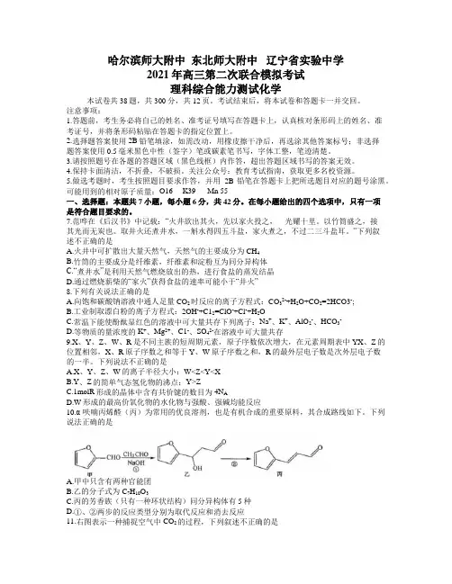 东北三省三校2021届高三4月第二次联合考试理综化学试题 word含答案