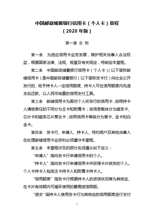 中国邮政储蓄银行信用卡(个人卡)章程