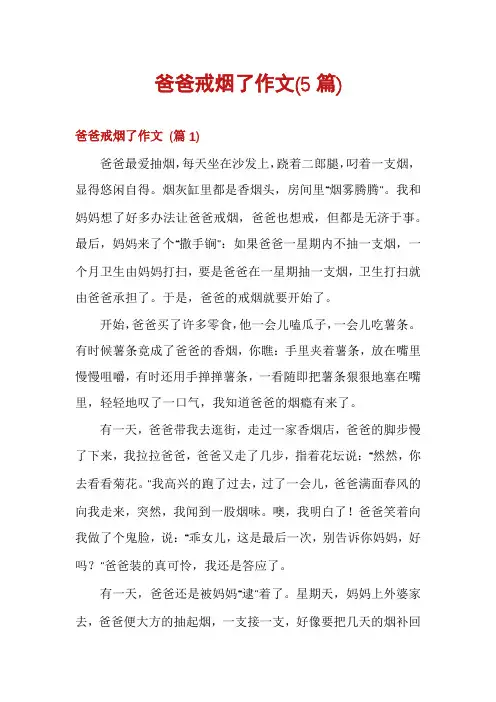 爸爸戒烟了作文(5篇)