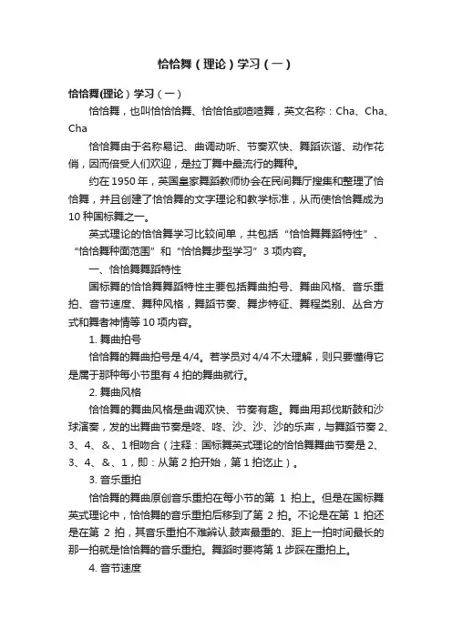 恰恰舞（理论）学习（一）