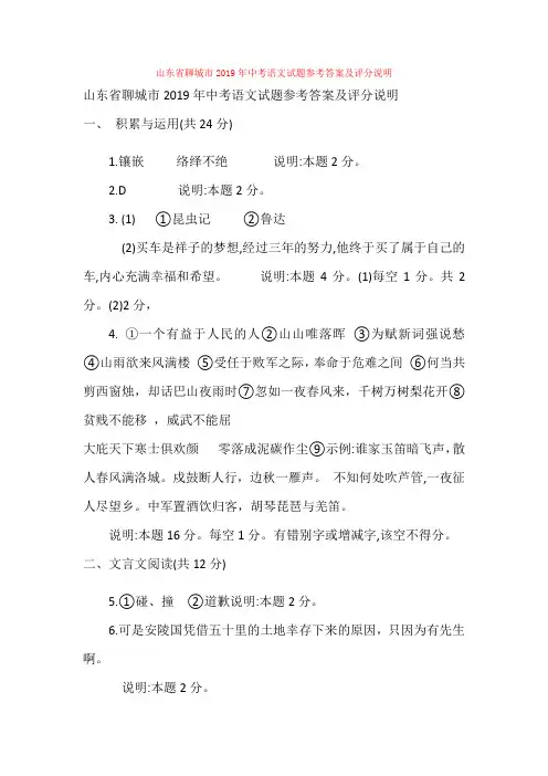 【备考2020】山东省聊城市2019年中考语文试题参考答案及评分说明
