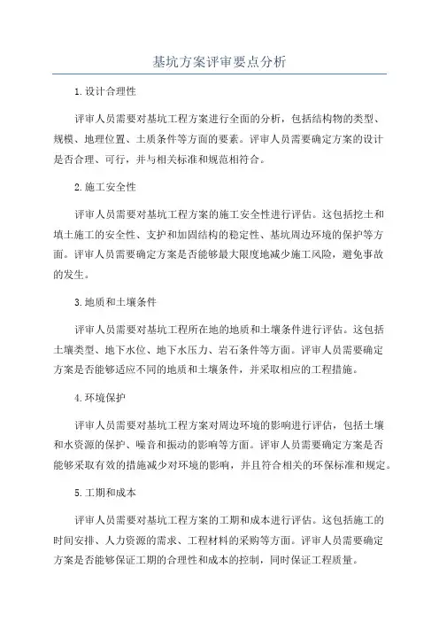 基坑方案评审要点分析