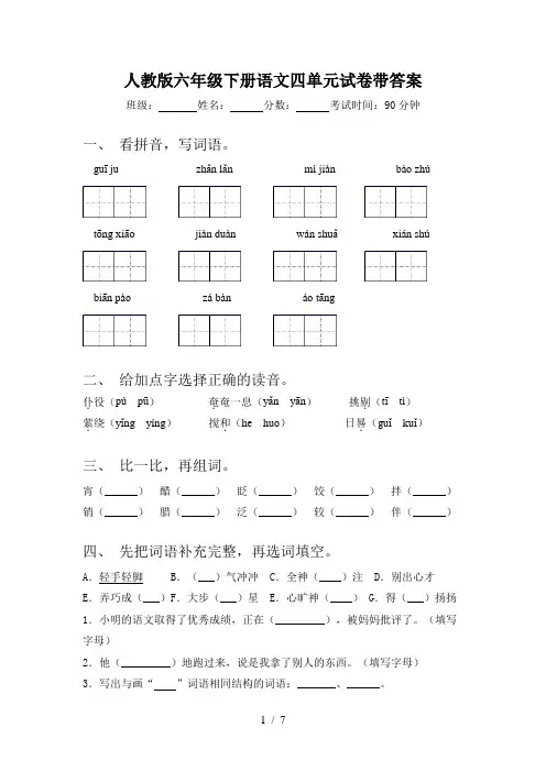 人教版六年级下册语文四单元试卷带答案