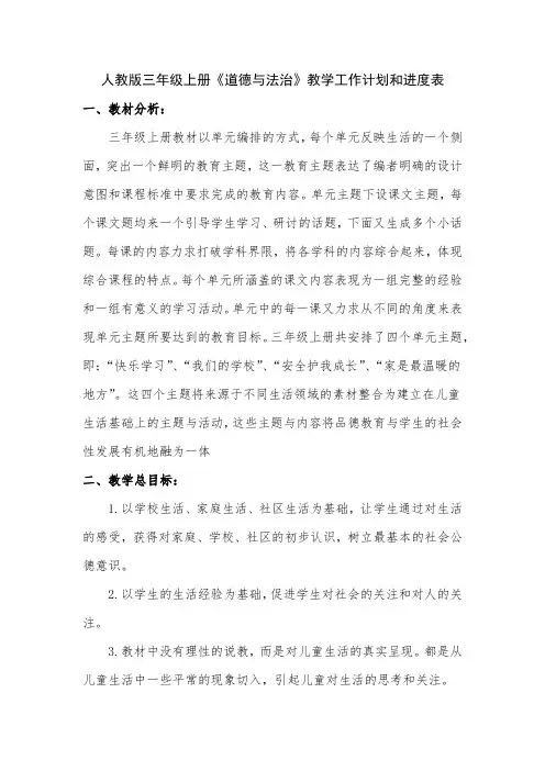 人教版三年级上册道德与法治教学工作计划和进度表