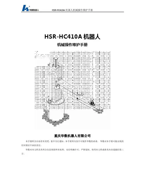 HSR-HC410A机器人-机械操作维护手册