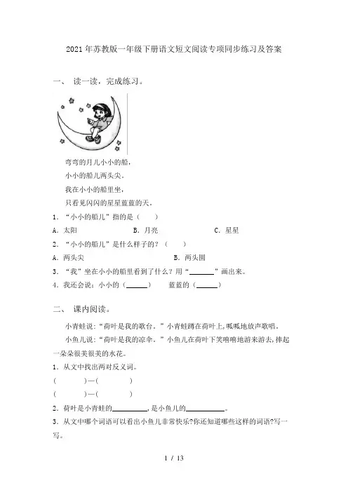 2024年苏教版一年级下册语文短文阅读专项同步练习及答案
