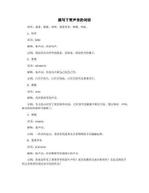 描写下雪声音的词语