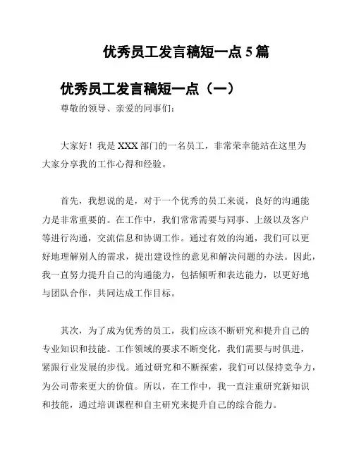 优秀员工发言稿短一点5篇