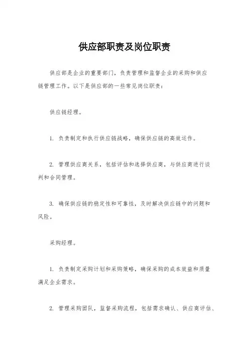 供应部职责及岗位职责
