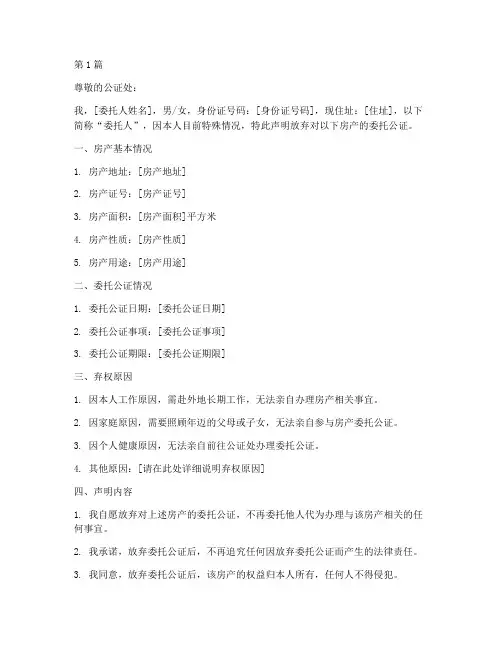 房产委托公证弃权(3篇)