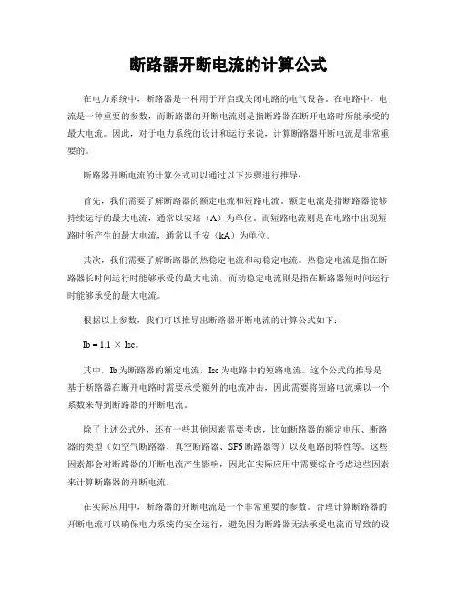 断路器开断电流的计算公式