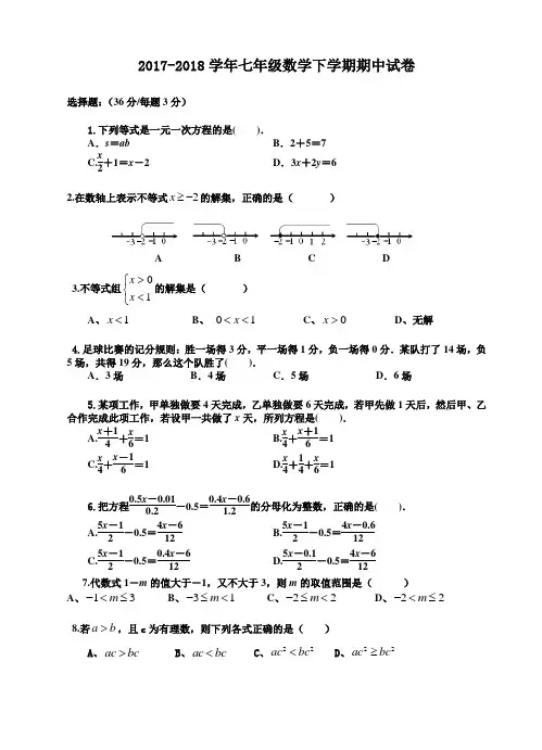 2017-2018学年华师大版七年级数学下学期期中测试卷含答案