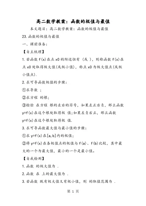 高二数学教案：函数的极值与最值