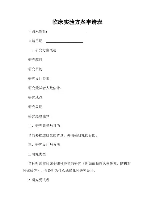 临床实验方案申请表