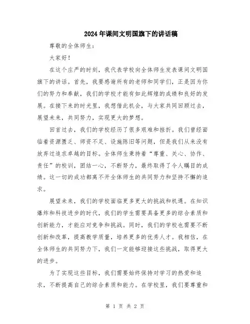 2024年课间文明国旗下的讲话稿