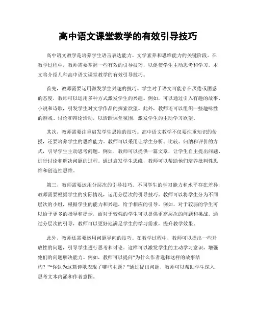 高中语文课堂教学的有效引导技巧