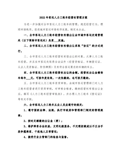 2022年客运人力三轮车经营权管理方案